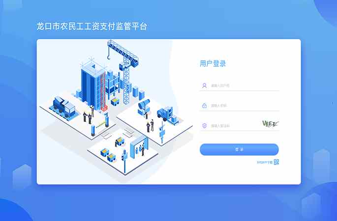 龍口市農民工工資支付監管平臺