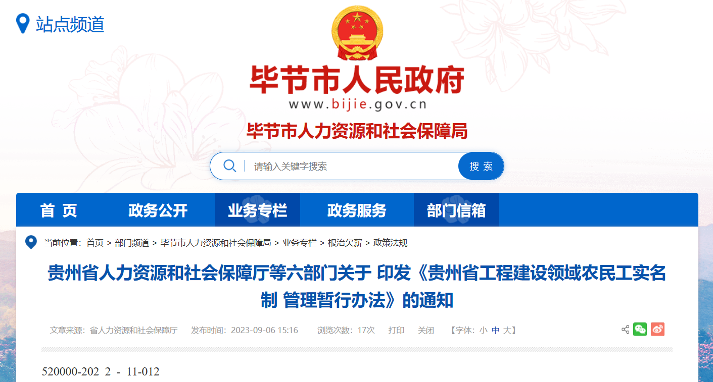 貴州省工程建設(shè)領(lǐng)域農(nóng)民工勞務(wù)實名制管理系統(tǒng)暫行辦法
