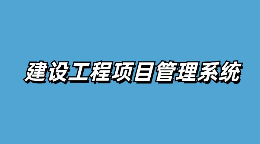 工程項目進度管理系統的核心：進度計劃的全面解析