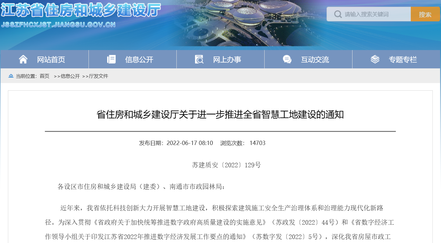 關(guān)于進(jìn)一步推進(jìn)江蘇省智慧工地建設(shè)的通知！