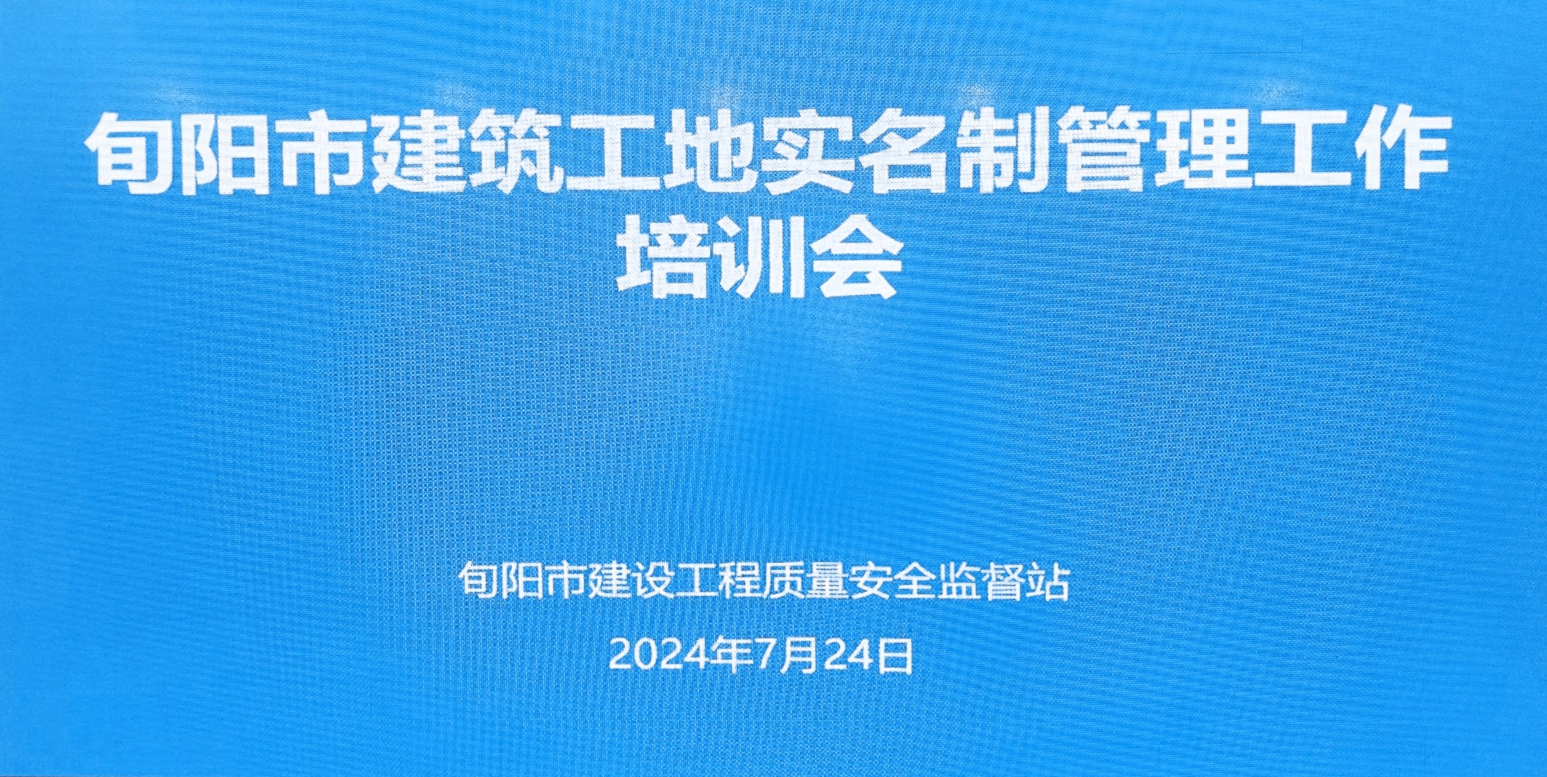 旬陽市召開工地勞務(wù)實(shí)名制管理系統(tǒng)培訓(xùn)會(huì)