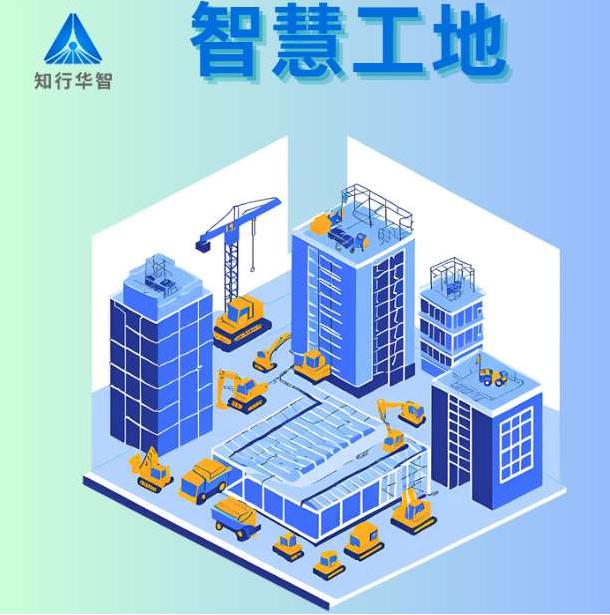 智慧工地解決方案廠商TOP10：知行華智助您高效選型！