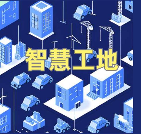 知行華智的智慧工地管理系統平臺怎么樣？