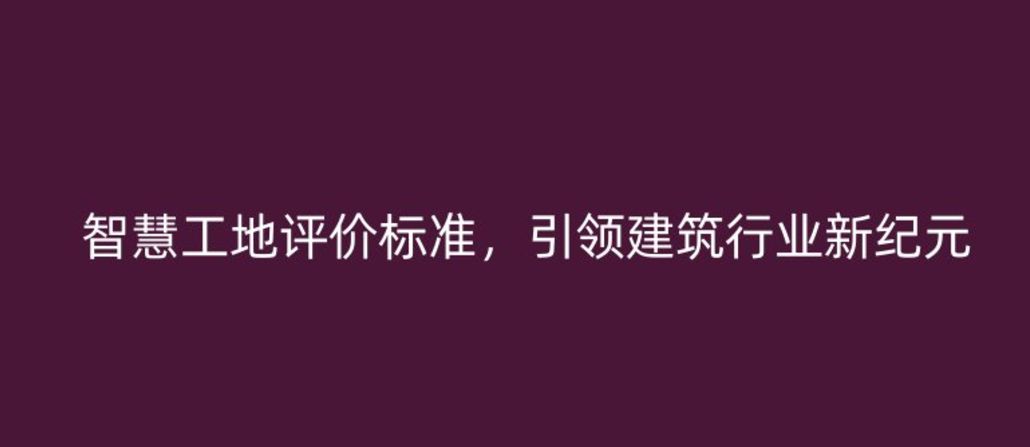 智慧工地評價標準，引領建筑行業新紀元
