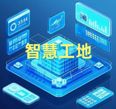 建設行業智慧工地管理系統是做什么的？
