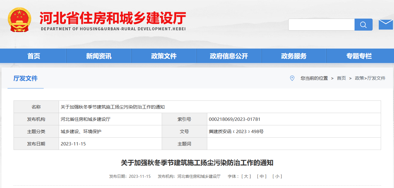 河北?。宏P(guān)于加強秋冬季節(jié)建筑施工揚塵污染防治工作的通知