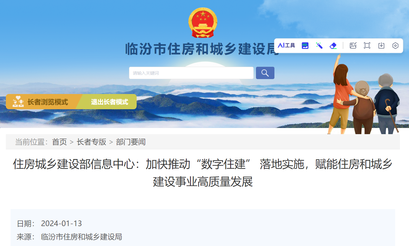 加快推動“數字住建” 落地實施，賦能住房和城鄉建設事業高質量發展
