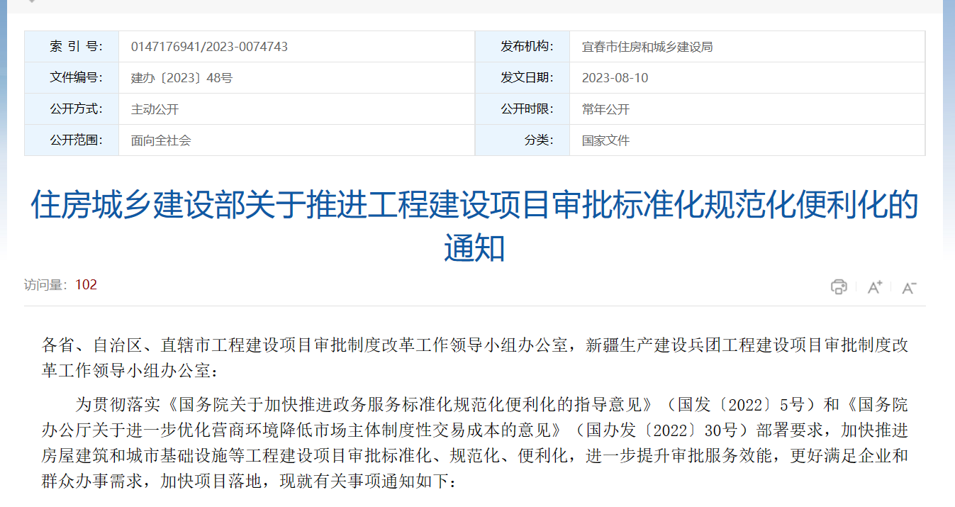 住建部：加強工程建設(shè)項目審批標準化