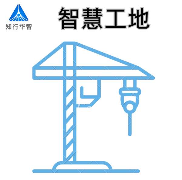 山東優質智慧工地系統廠家-知行華智！