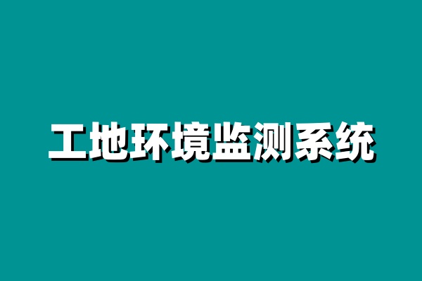 知行華智的工地環境監測系統價格怎么樣？