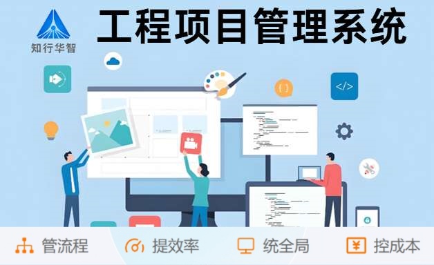 為什么企業(yè)都在用知行華智的建設(shè)工程項(xiàng)目管理系統(tǒng)？