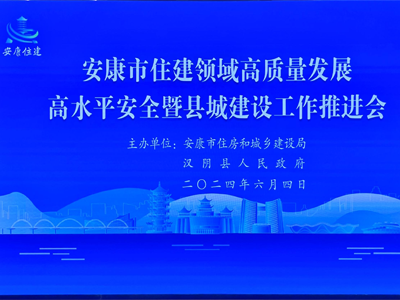 【安康聚焦】安康市舉辦住房和城建推進會，助力智慧工地發展！