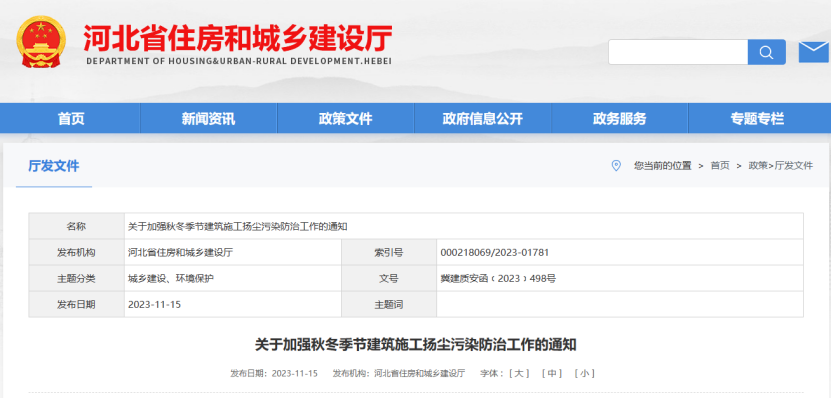 河北?。宏P(guān)于加強(qiáng)秋冬季節(jié)建筑施工揚(yáng)塵污染防治工作的通知