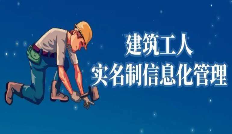 在哪找好用的建筑企業勞務實名制管理系統? 在哪找好用的建筑企業勞務實名制管理系統?