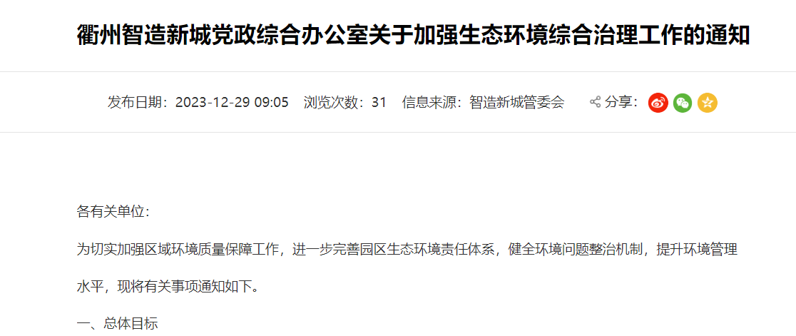 衢州智造新城關(guān)于加強生態(tài)環(huán)境綜合治理工作的通知! 衢州智造新城關(guān)于加強生態(tài)環(huán)境綜合治理工作的通知!