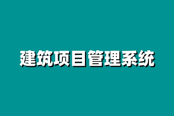 2024年建筑工程項(xiàng)目管理系統(tǒng)哪家好？知行華智是首選！