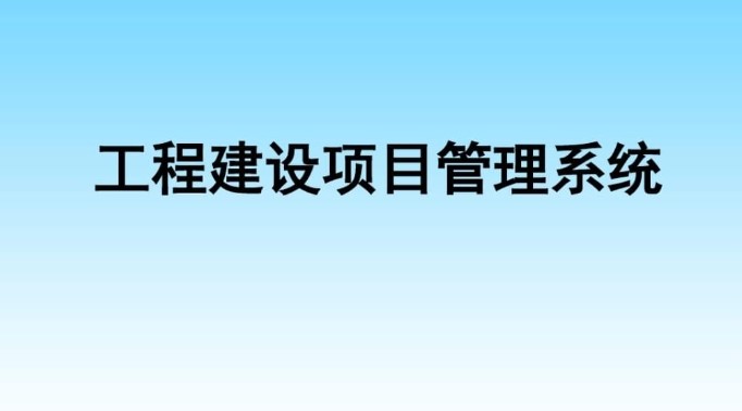河南建設工程項目管理系統服務商就選知行華智! 河南建設工程項目管理系統服務商就選知行華智!