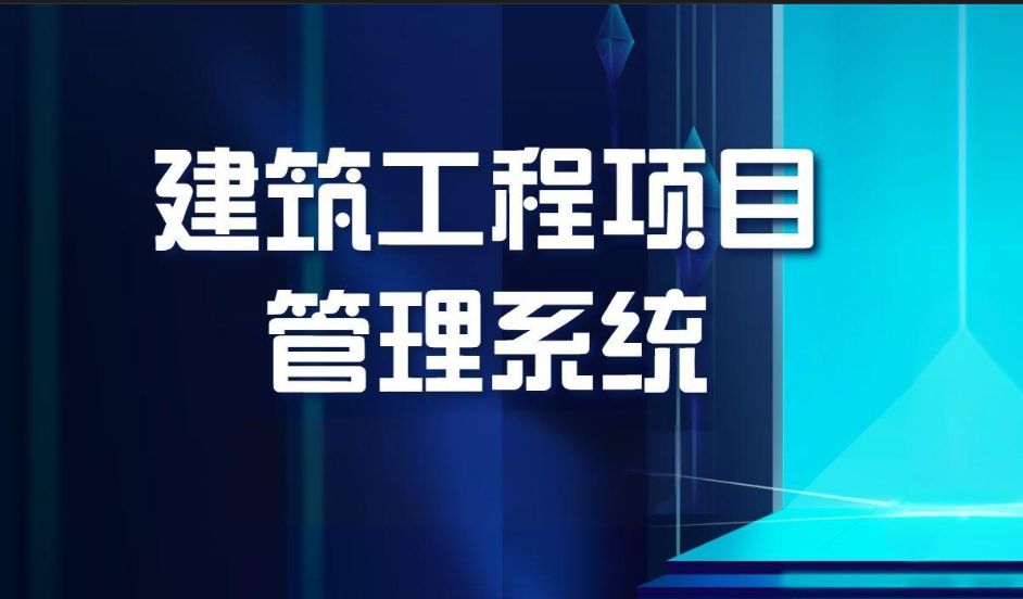知行華智建筑項(xiàng)目管理平臺:全過程控制云平臺! 知行華智建筑項(xiàng)目管理平臺:全過程控制云平臺!