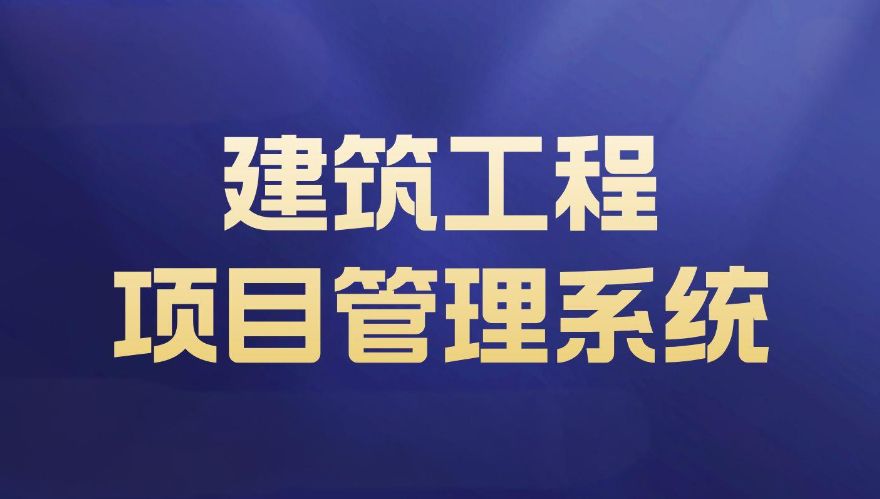 知行華智的建設項目管理系統,實現全過程預算和進度可控! 知行華智的建設項目管理系統,實現全過程預算和進度可控!