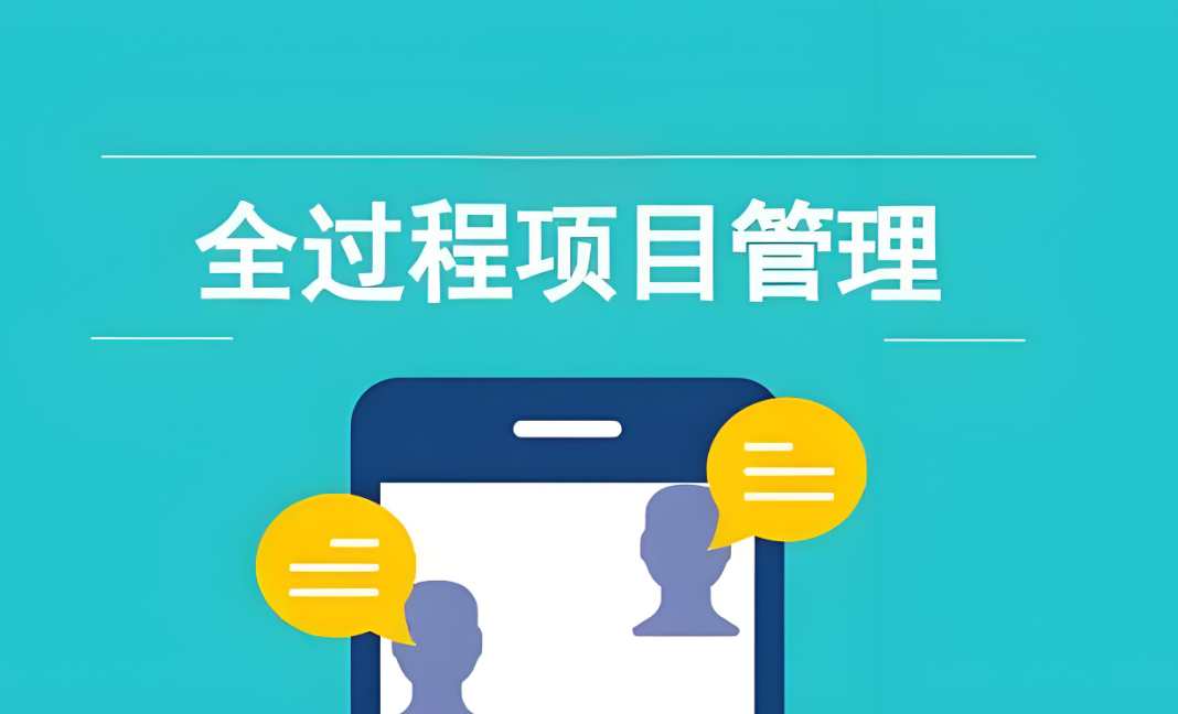 知行華智建設項目管理系統:實現工程項目全流程精準管理! 知行華智建設項目管理系統:實現工程項目全流程精準管理!