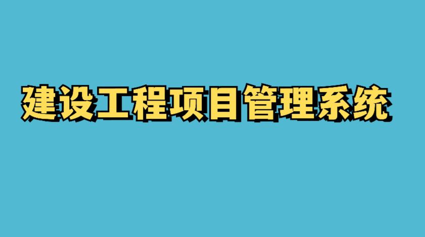 建設工程項目管理系統的成本控制功能竟這么強大! 建設工程項目管理系統的成本控制功能竟這么強大!