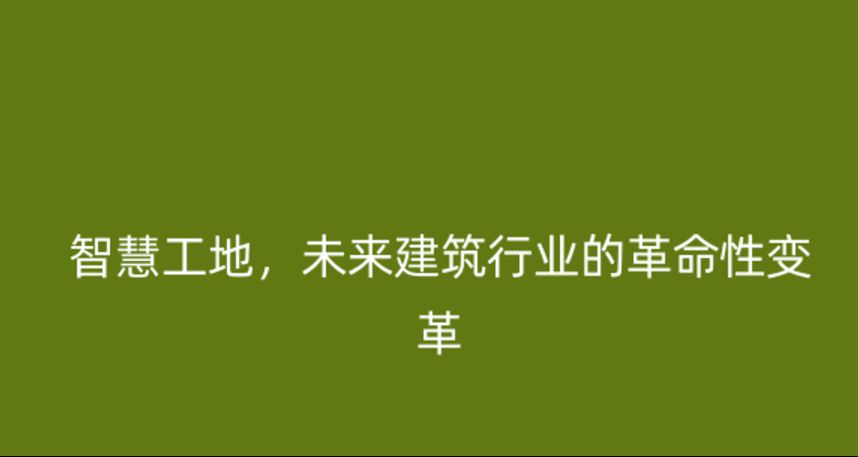智慧工地，未來建筑行業(yè)的革命性變革