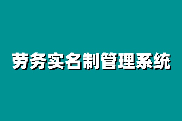 建筑工地實名制管理系統(tǒng),安全與效率的完美結(jié)合 建筑工地實名制管理系統(tǒng),安全與效率的完美結(jié)合