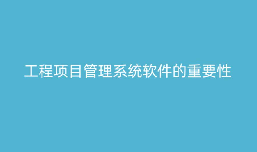 建筑工程項(xiàng)目管理系統(tǒng)的功能與重要性 建筑工程項(xiàng)目管理系統(tǒng)的功能與重要性