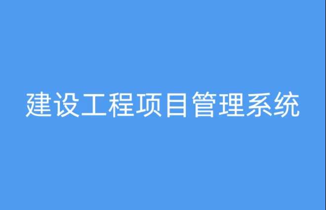 為何建筑工程項目管理系統備受矚目 為何建筑工程項目管理系統備受矚目
