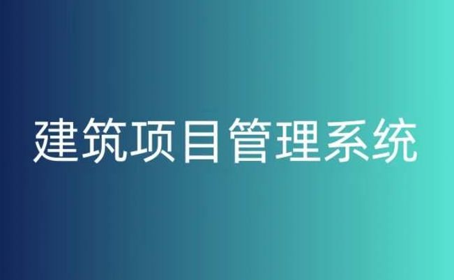 建筑工程項目管理系統對于項目管理的作用 建筑工程項目管理系統對于項目管理的作用