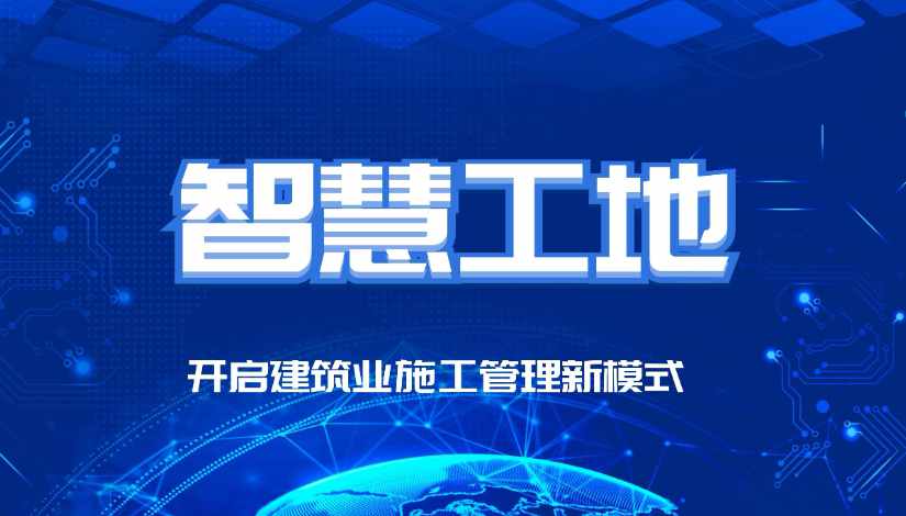 智慧工地有哪些比較突出的優(yōu)勢(shì)? 智慧工地有哪些比較突出的優(yōu)勢(shì)?