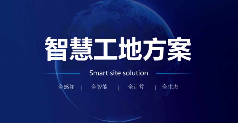 智慧工地項目方案如何實施? 智慧工地項目方案如何實施?
