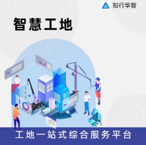 智慧工地信息化平臺哪家好?知行華智 智慧工地信息化平臺哪家好?知行華智