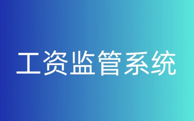 知行華智的工資監管系統平臺好用在哪? 知行華智的工資監管系統平臺好用在哪?