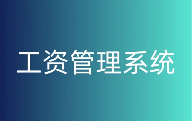 如何選擇合適的工資監管系統平臺？