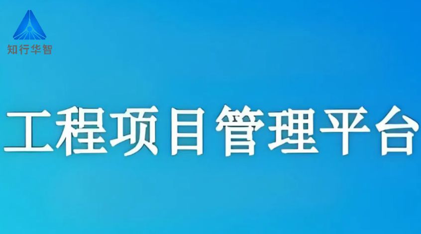 知行華智的建筑工程信息管理系統,助您提高工作效率! 知行華智的建筑工程信息管理系統,助您提高工作效率!