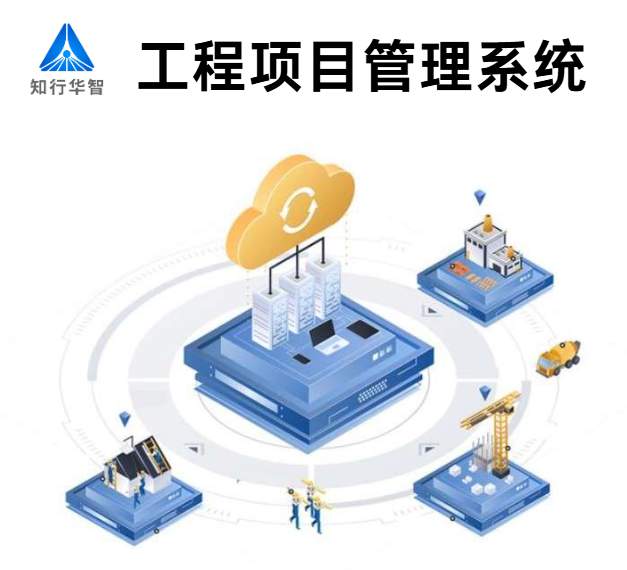 知行華智的建設(shè)工程項目管理系統(tǒng)的優(yōu)勢有哪些? 知行華智的建設(shè)工程項目管理系統(tǒng)的優(yōu)勢有哪些?