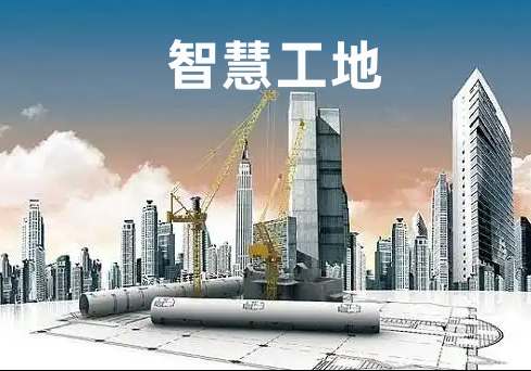 新疆地區如何選擇高性價比智慧工地系統? 新疆地區如何選擇高性價比智慧工地系統?