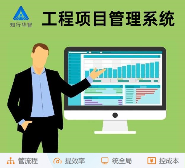 知行華智工程項目管理系統:算的準,控的住,管的細! 知行華智工程項目管理系統:算的準,控的住,管的細!