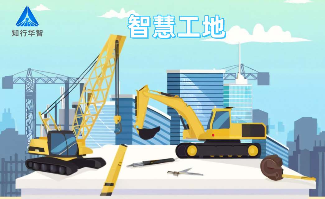 知行華智智慧工地系統(tǒng)：高效施工的數(shù)字化轉(zhuǎn)型利器！
