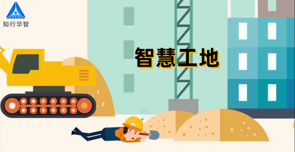 智慧工地管理云平臺:提升效率,優化成本 智慧工地管理云平臺:提升效率,優化成本