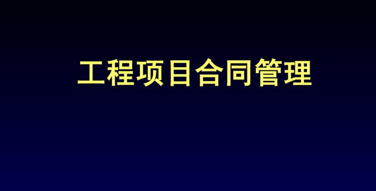 工程項目合同管理系統解碼:特點與作用完全解析 工程項目合同管理系統解碼:特點與作用完全解析
