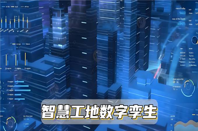 數字孿生系統:讓智慧工地變得更智能! 數字孿生系統:讓智慧工地變得更智能!