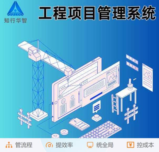 知行華智的工程項目管理系統：業財協同的數字化引擎