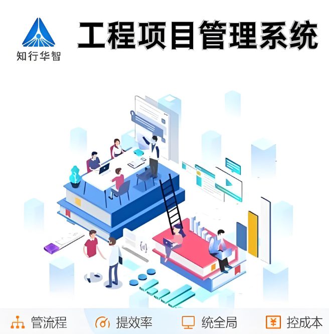 智能建設工程項目管理系統：驅動行業高效轉型的新引擎