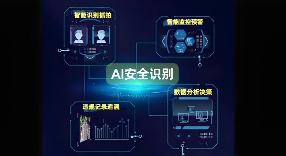 工地AI安全識(shí)別系統(tǒng)：破解傳統(tǒng)監(jiān)管困局，重構(gòu)智能建造安全新生態(tài)
